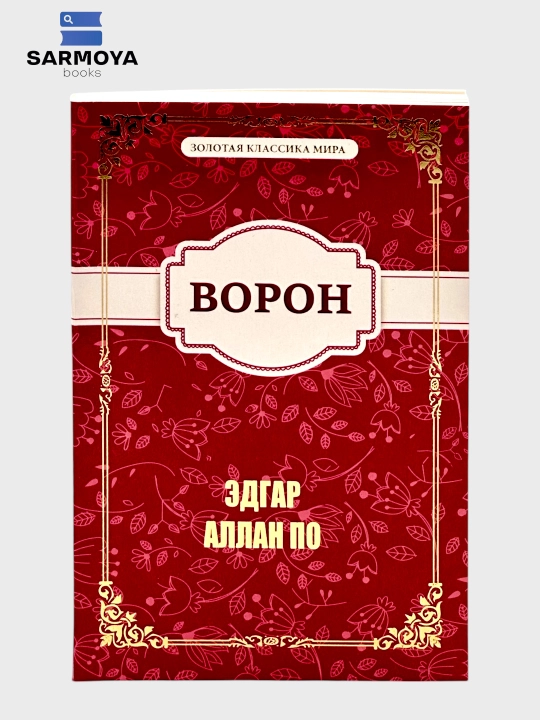 Дневник писателя 1873 Ф.М. Достоевский, Ворон Эдгар Аллан По, Любовь и Дружба Джейн Остен - 