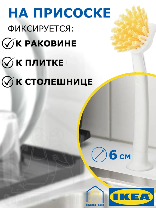 Щетка для мытья посуды с ручкой на присоске, IKEA RINNIG