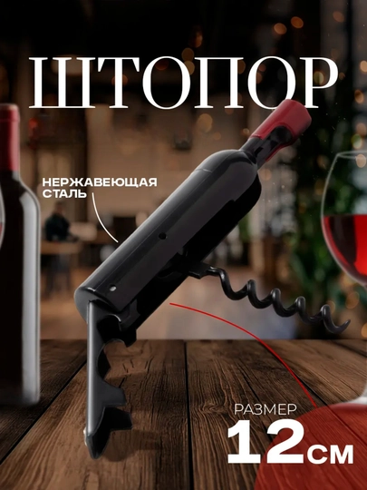 Штопор "Бутылка" 12×2,5 см, металлический винтовой для вина и пробок