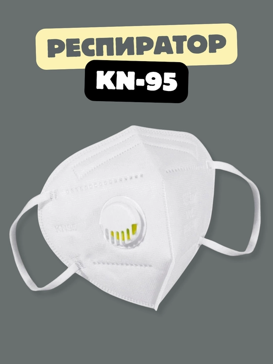 KN95 respirator niqobi klapanli – nafas yo‘llari uchun ishonchli himoya - 