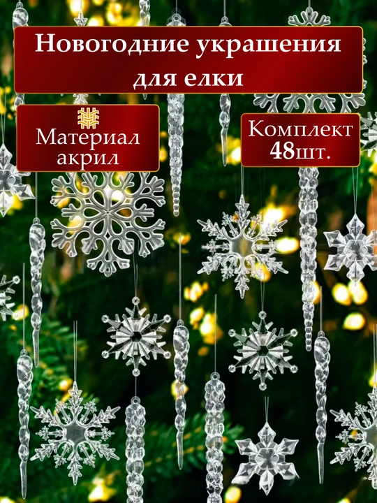 Елочные новогодние украшения, акриловые елочные игрушки, игрушки для елки - 