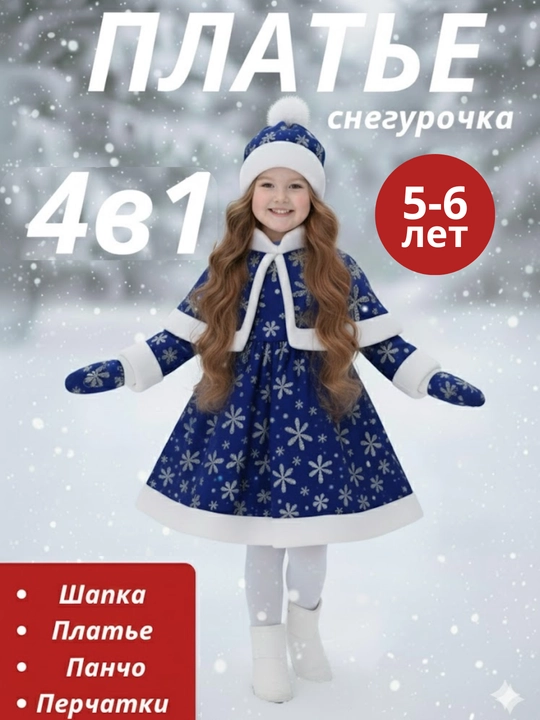 Yangi yil qorqiz kostyumi, Qizlar uchun bashang ko‘ylak, yopinchiqli karnaval ko‘ylagi