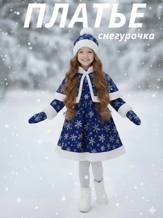 Новогодний костюм снегурочки нарядное платье для девочек,  карнавальное платье с накидкой - 