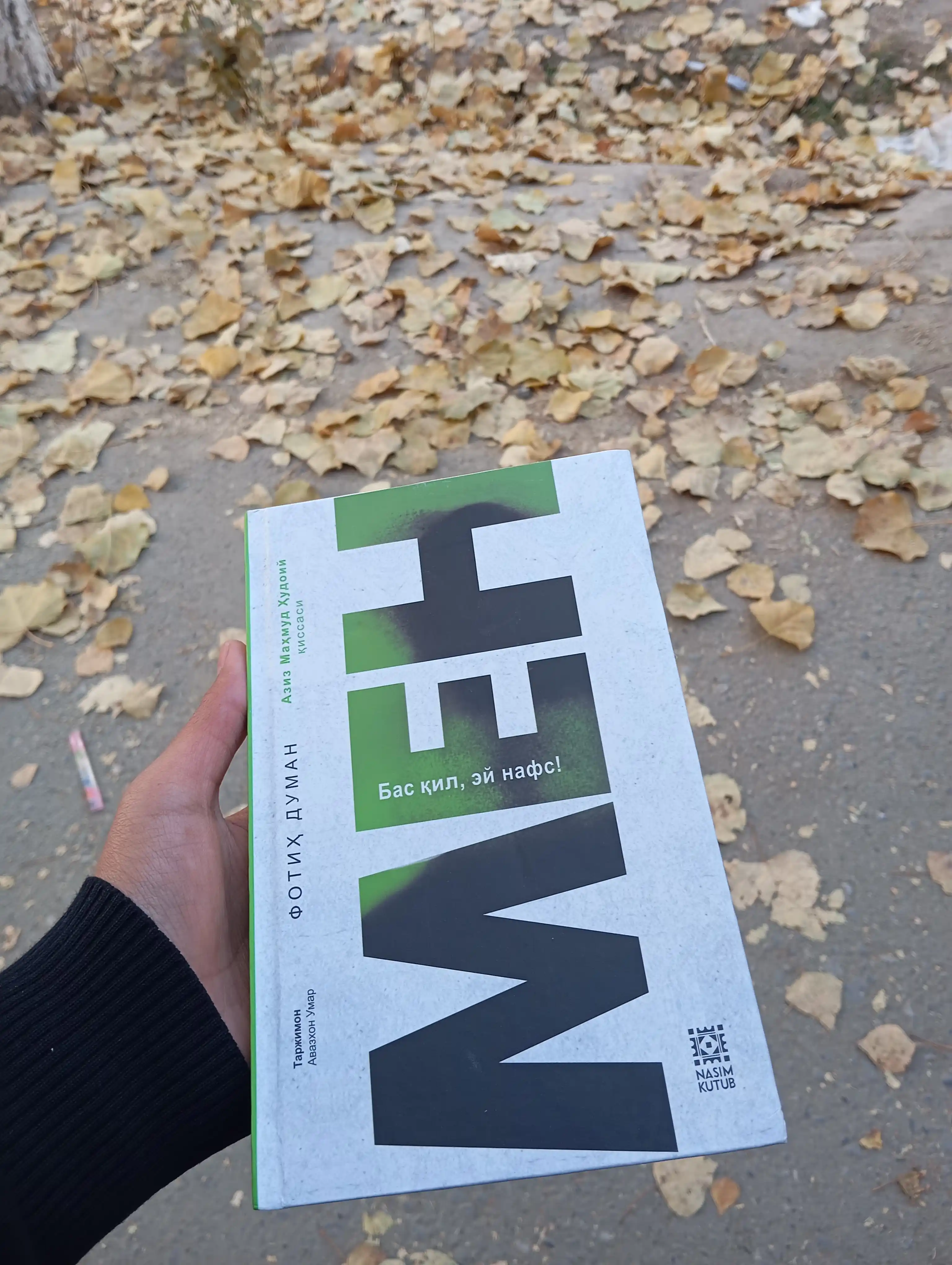 Мен - Бас қил ей нафс