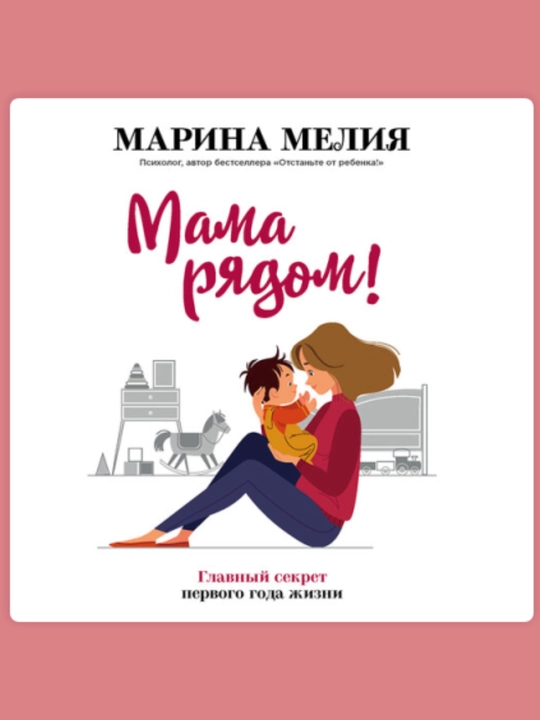 Марина Мелия "Мама рядом!" - 