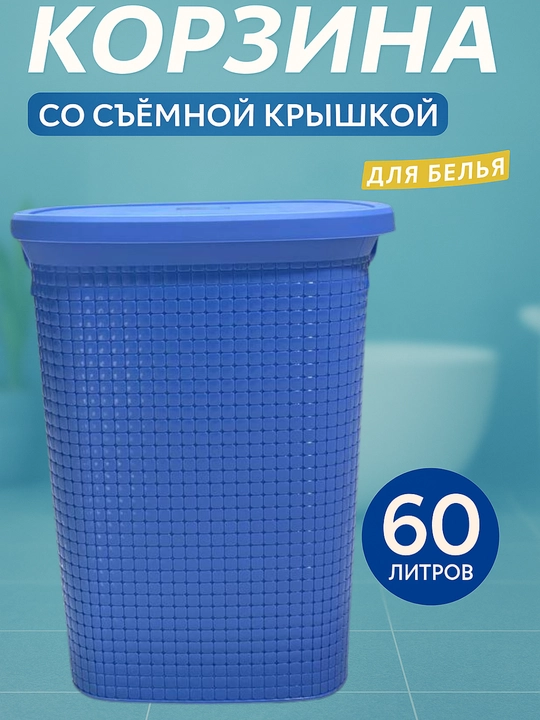 Uy-ro‘zg‘or uchun mo‘ljallangan 60 litrli katta kir savati - 