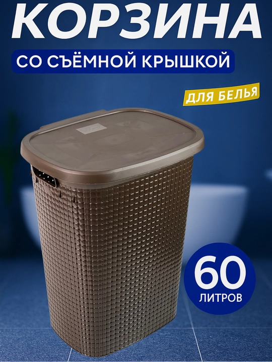 Большая корзина для белья на 60 литров, предназначенная для домашнего использования