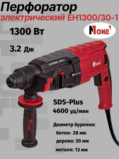 Перфоратор NUMBER ONE EH1300/30-1, 3 режима, 3,2 Дж, 1300Вт, 4600уд/мин, SDS+, кейс