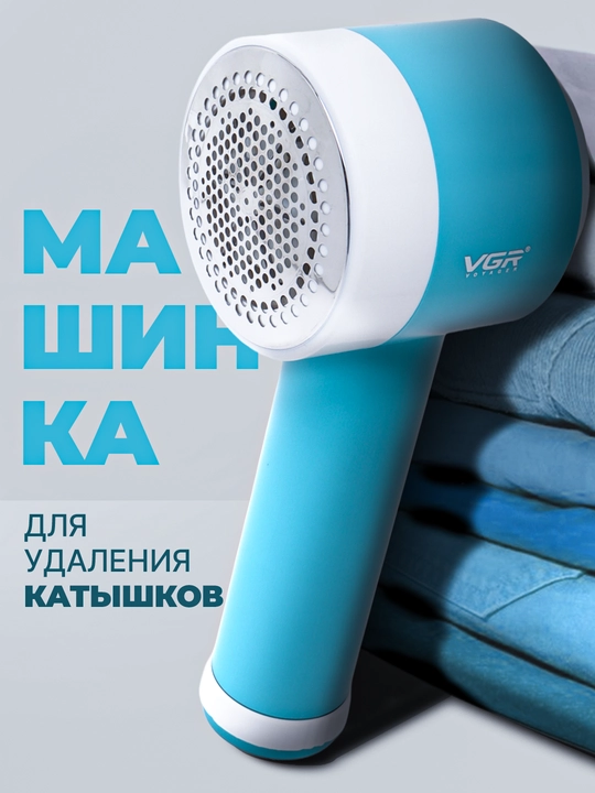 Машинка для удаления катышков VGR V-813 для одежды и тканей, aпарат для очистки катушек