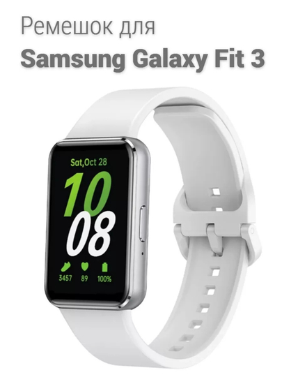 Ремешок силиконовый на Samsung Galaxy Fit 3 — SSS123-FIT3-БЕЛЫЙ