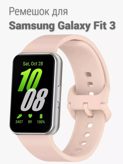 Ремешок силиконовый на Samsung Galaxy Fit 3 — SSS123-FIT3-ПУДР