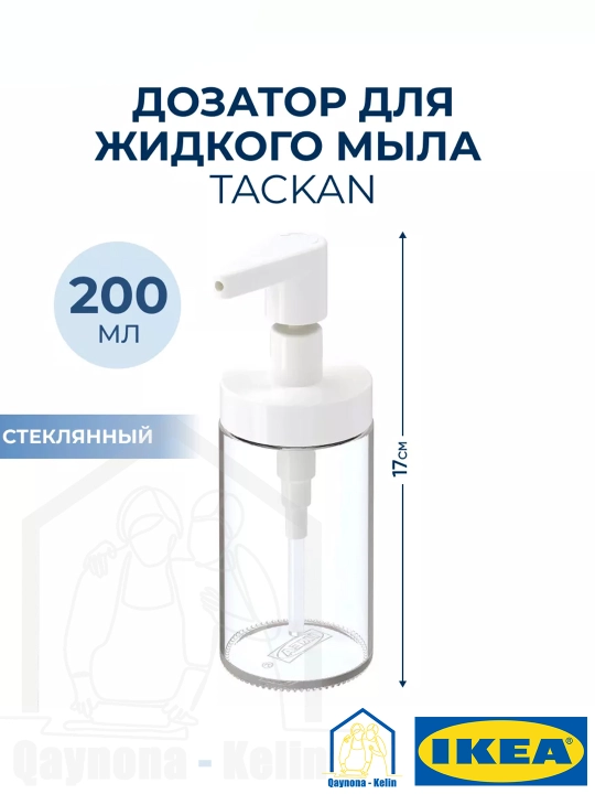 Удобный дозатор для жидкого мыла, мыльница для ванной и кухни, IKEA TACKAN 903.223.03