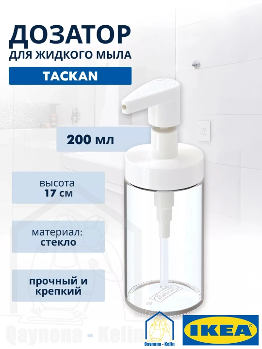 Удобный дозатор для жидкого мыла, мыльница для ванной и кухни, IKEA TACKAN 903.223.03 - 