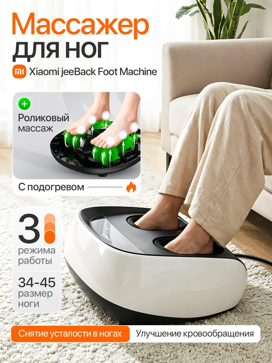 Электрический массажер для ног Xiaomi JeeBack Foot X3, с подогревом, расслабляющая - 