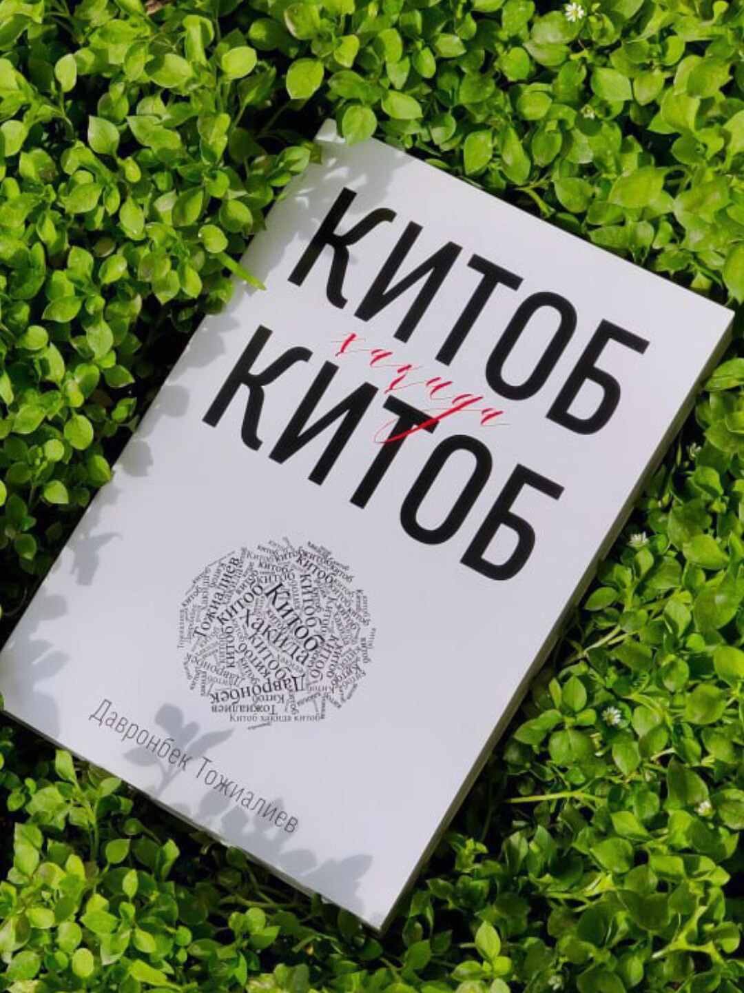 Kitotb haqida kitob - Davronbek Tojialiyev - 