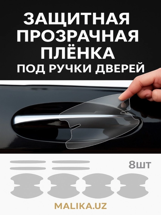 Avtomobil eshik tutqichi uchun himoya stikerlari, 8 dona — karbon/shaffof, universal - 