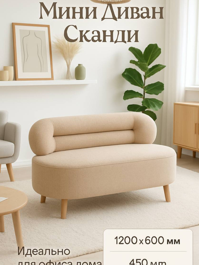 Мини - Диван Сканди - 