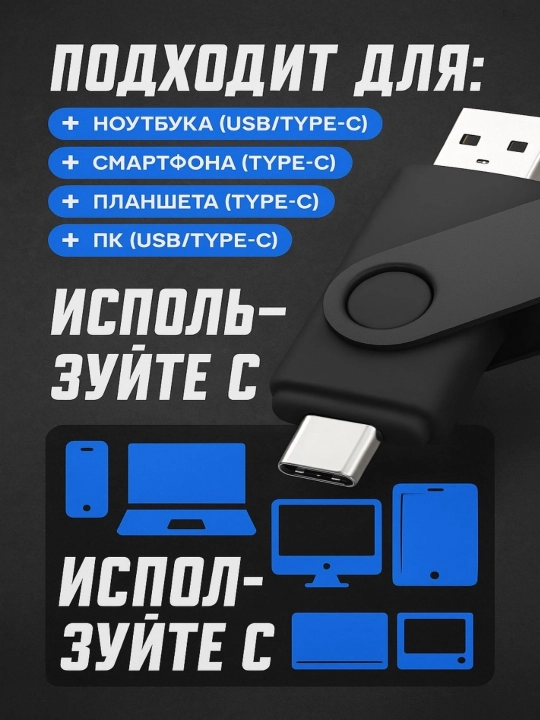 Флешка OTG, USB, Type-C, карта памяти 64 ГБ, 128 ГБ, 256 ГБ