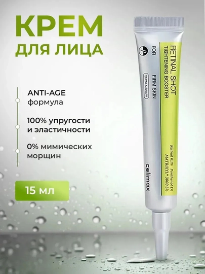 Крем для подтяжки лица и укрепляющая сыворотка с ретинолом, Celimax, против морщин