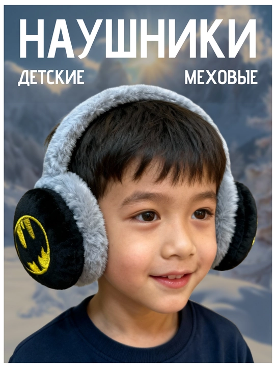 Меховые наушники теплые, зимние, мягкие для мальчиков