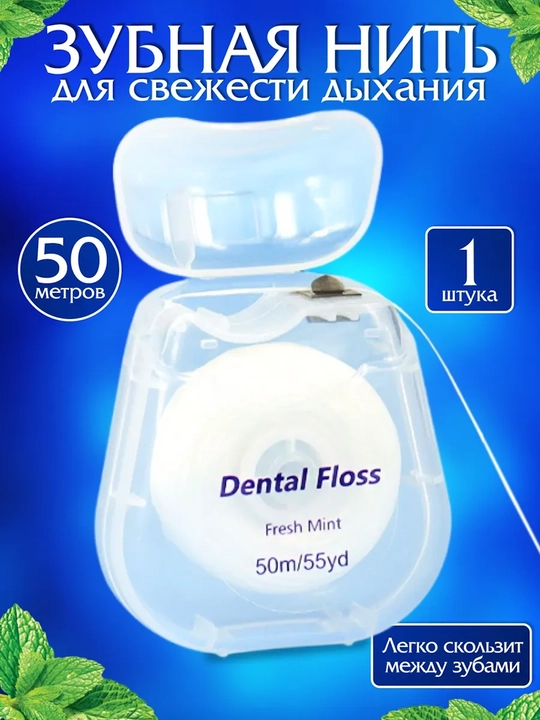Tish ipi Dental Floss Fresh Mint - 50 metr, yalpizli - 