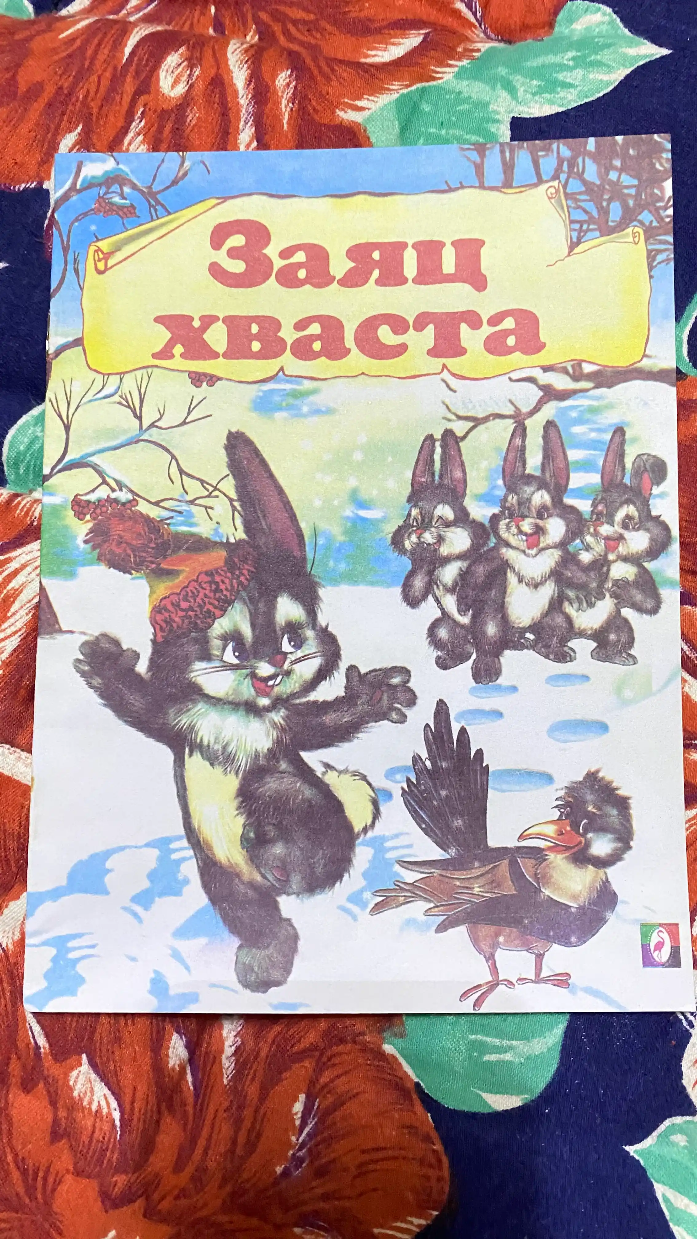 Zayats Khvasta. Narodnaya skazka, seriya "Skazki-mini"