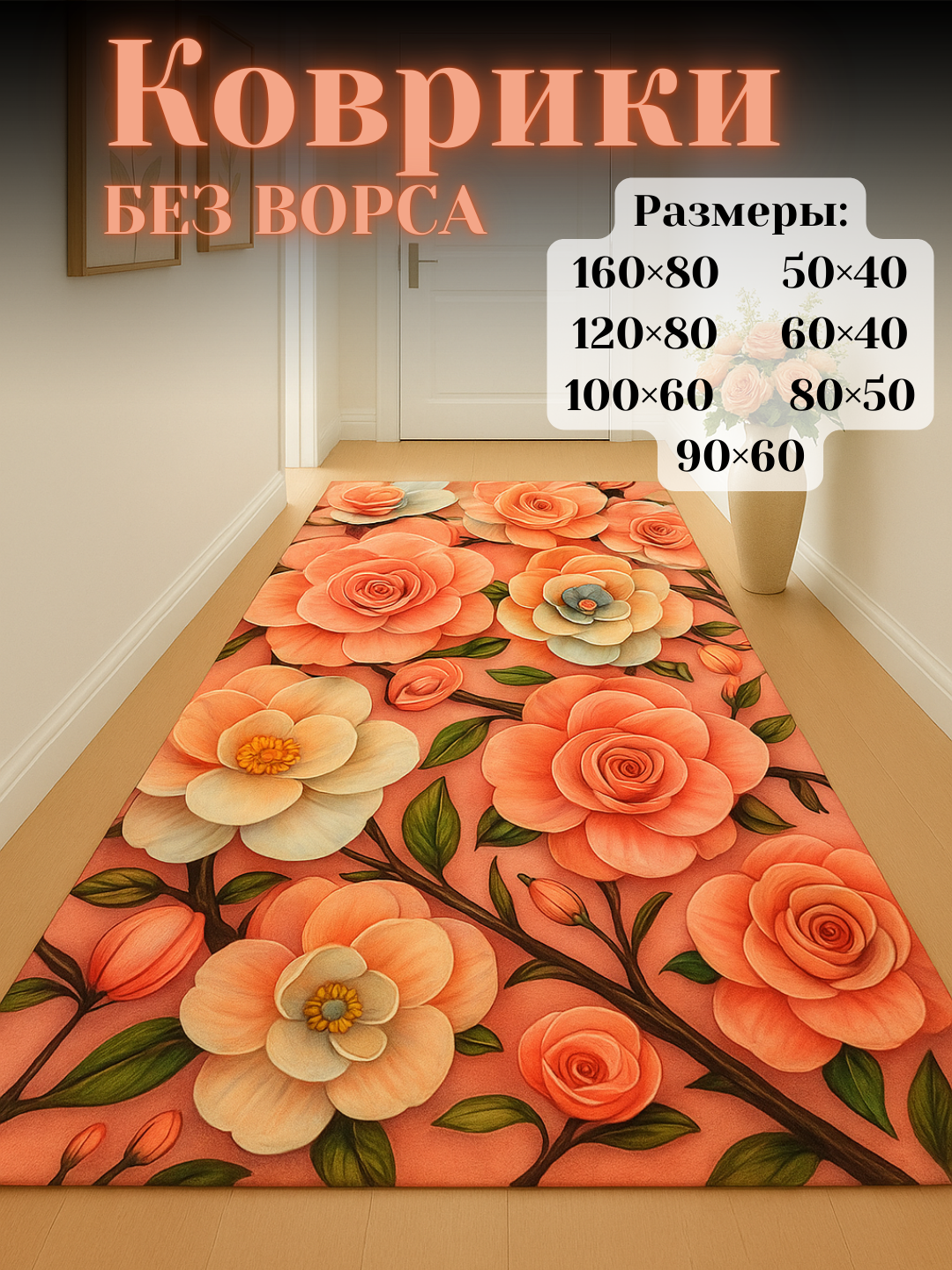 Ковры для кухни, коридора, балкона, ванной, прачечной с 3D-цветочным рисунком нескользящие - 