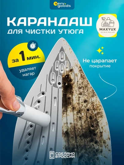 Карандаш для утюга "минутка", для чистки, 30 г — MAXYUX-UTUKQAL