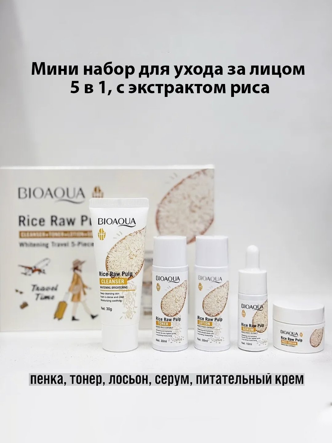 Yuzni parvarishi uchun mini to'plam Bioaqua, 5 tasi 1 da, qarishga qarshi, guruch ekstrakti - 