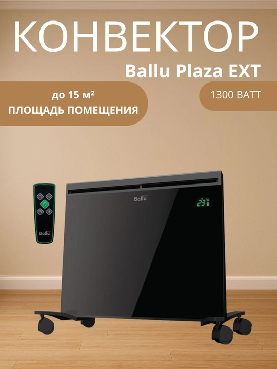 Ballu PLAZA EXT — Электроконвектор 1300W для Быстрого Обогрева до 15 м² - 