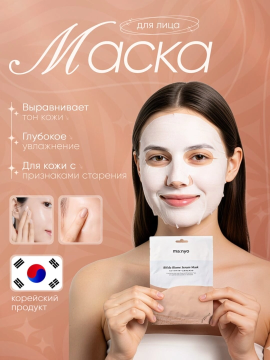 Manyo Bifida Biome Serum Mask, chuqur namlovchi va yorqinlashtiruvchi niqoblari - 
