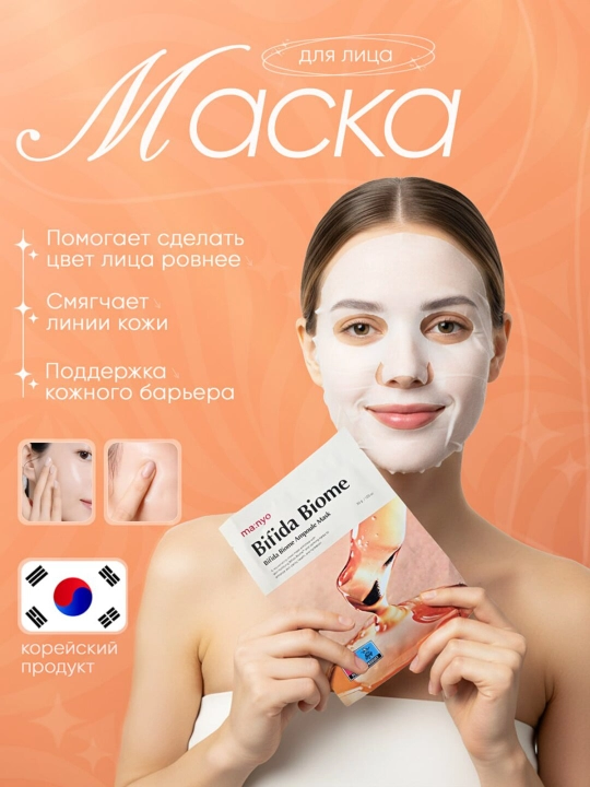 Manyo Bifida Biome Ampoule Mask, teri to‘sig‘ini tiklovchi matoli niqobi