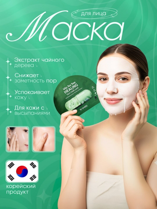 Успокаивающая и противовоспалительная маска для кожи BNBG Vita Tea Tree Healing Mask - 