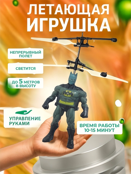 Игрушечный вертолет, с датчиками на управлении - 