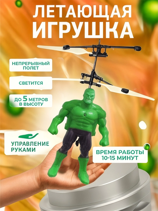 Игрушечный вертолет, с датчиками на управлении - 