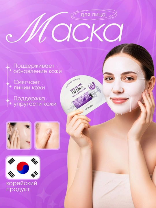 BNBG Exosome Lifting Skin Booster Mask — lifting va tiklovchi niqob - 