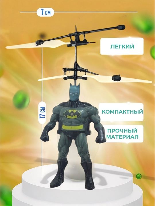 Игрушечный вертолет, с датчиками на управлении