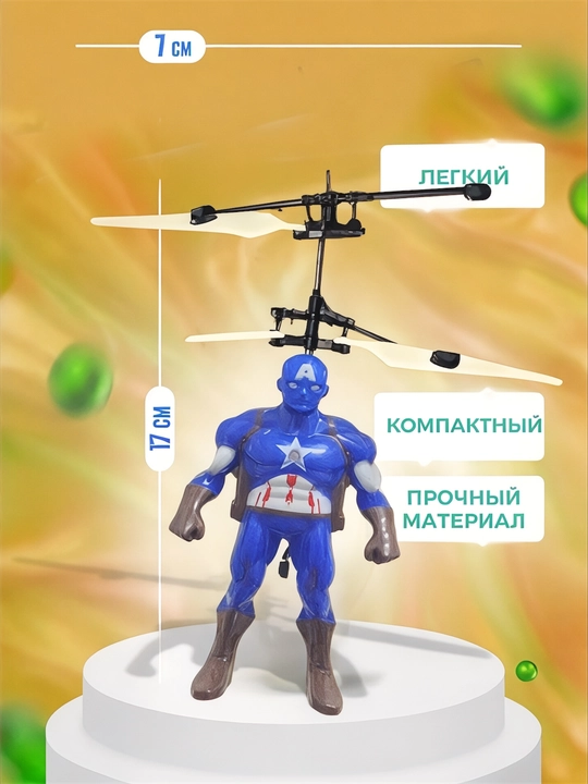 Игрушечный вертолет, с датчиками на управлении