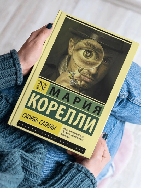Мария Корелли "Скорбь сатаны"