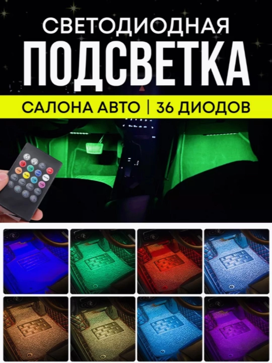 Светодиод RGB для салона автомобиля - 12 цветов, 8 функций освещения