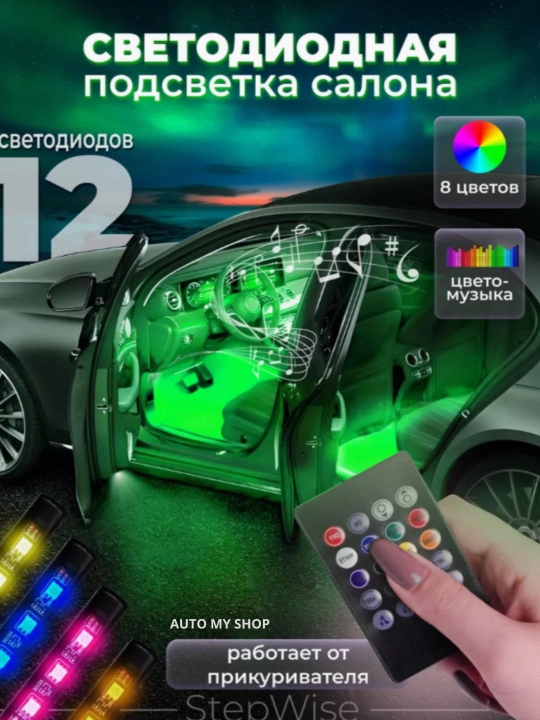 Светодиод RGB для салона автомобиля - 12 цветов, 8 функций освещения