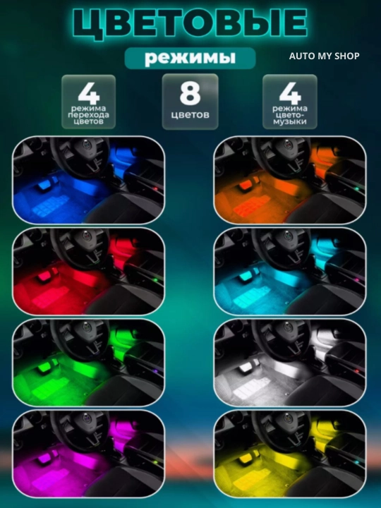 Светодиод RGB для салона автомобиля - 12 цветов, 8 функций освещения