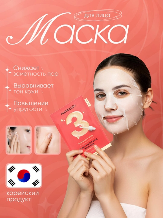 Numbuzin 3 Tingle Pore Softening Sheet Mask Niqob-plyonka - pora qisqartiruvchi - 