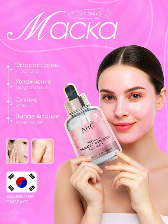 AHC Radiance Rose Gold Foil Mask - yorqinlashtirish va oqartirish bir dona niqobda - 