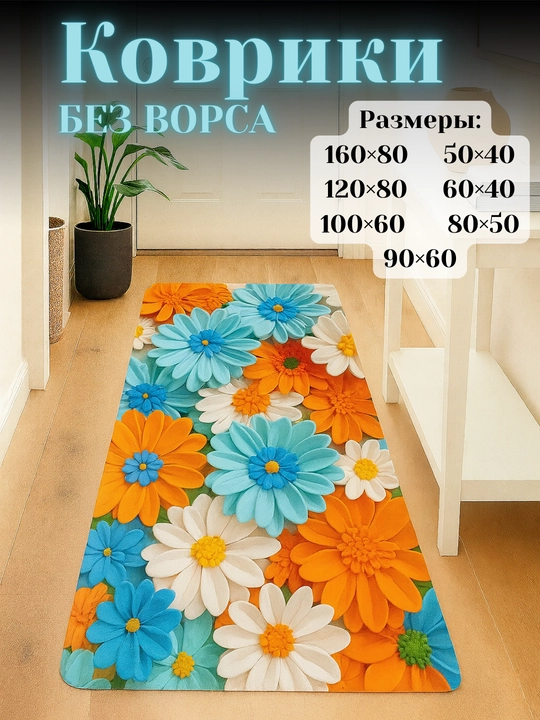 Ковры для кухни, коридора, балкона, ванной, прачечной с 3D-цветочным рисунком нескользящие