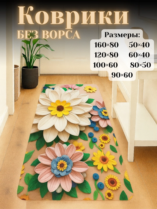 Ковры для кухни, коридора, балкона, ванной, прачечной с 3D-цветочным рисунком нескользящие