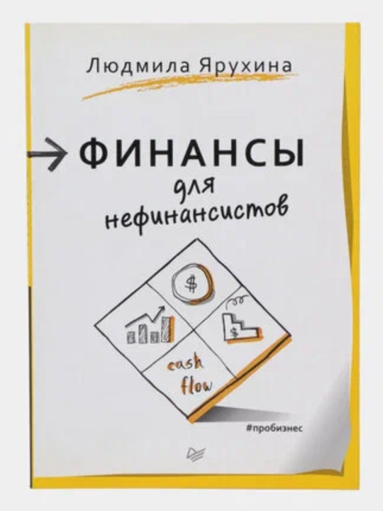 Людмила Ярухина "Финансы для нефинансистов" - 