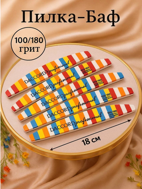 Пилка-баф для ногтей Daccord, 100/180 грит, двусторонняя, 18 см - 