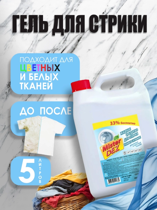 Гель для стирки белых и цветных тканей Mister Dez, 5 л - 