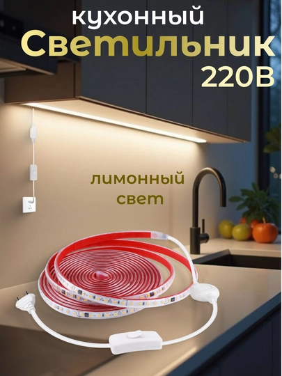 Oshxona ishchi zonasi uchun LED yoritgich,o‘zi yopishadigan,220V - 1 m, 2 m, 3 m, 4 m, 5 m - 